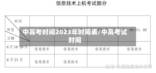 中高考时间2023年时间表/中高考试时间