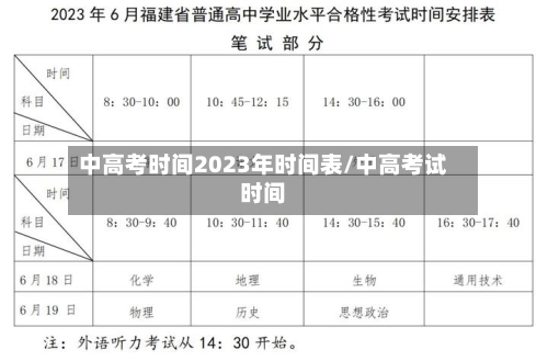 中高考时间2023年时间表/中高考试时间-第3张图片