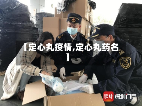 【定心丸疫情,定心丸药名】