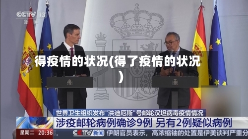 得疫情的状况(得了疫情的状况)