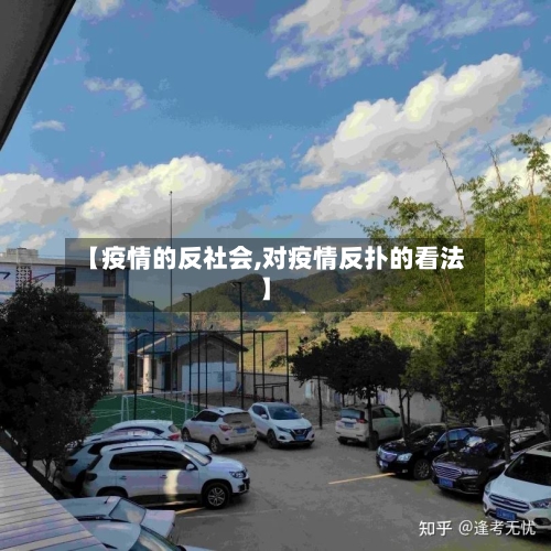 【疫情的反社会,对疫情反扑的看法】