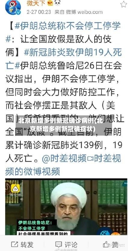 北京新增多例新冠确诊病例(北京新增多例新冠确症状)