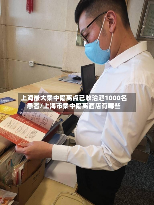 上海最大集中隔离点已收治超1000名患者/上海市集中隔离酒店有哪些