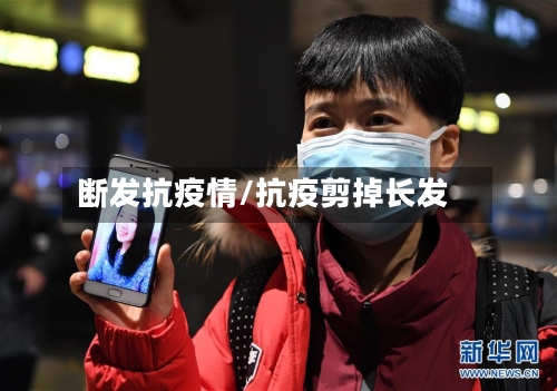 断发抗疫情/抗疫剪掉长发-第2张图片