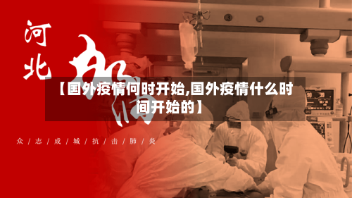 【国外疫情何时开始,国外疫情什么时间开始的】