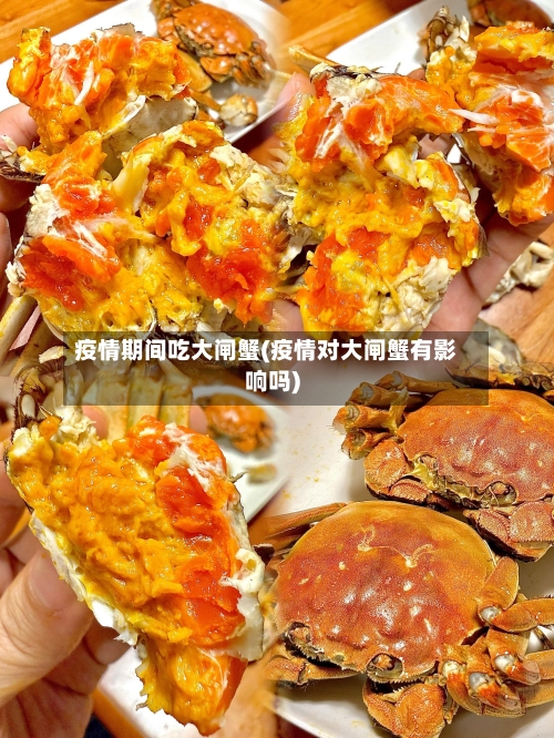 疫情期间吃大闸蟹(疫情对大闸蟹有影响吗)-第2张图片