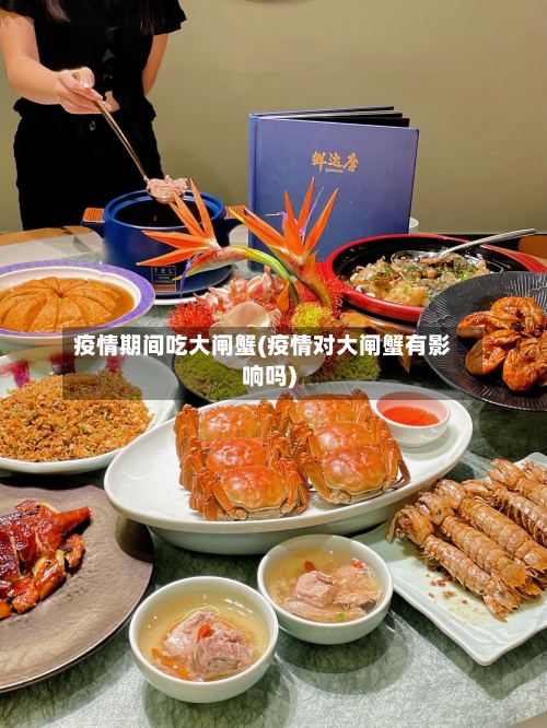 疫情期间吃大闸蟹(疫情对大闸蟹有影响吗)