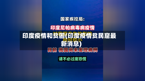 印度疫情和贫困(印度疫情贫民窟最新消息)-第3张图片