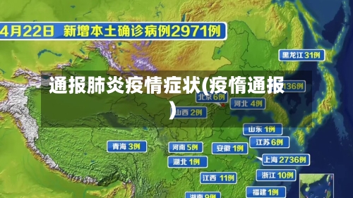 通报肺炎疫情症状(疫惰通报)-第2张图片