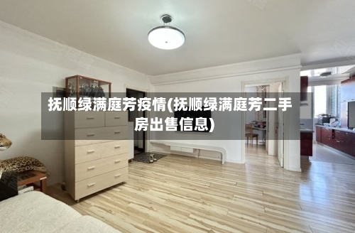 抚顺绿满庭芳疫情(抚顺绿满庭芳二手房出售信息)-第3张图片