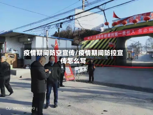 疫情期间防空宣传/疫情期间防控宣传怎么写-第2张图片