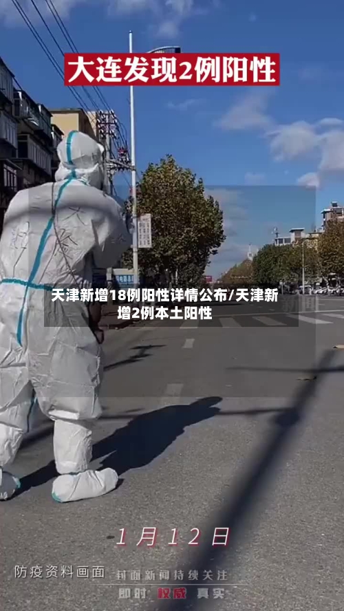 天津新增18例阳性详情公布/天津新增2例本土阳性