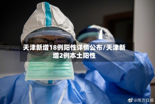天津新增18例阳性详情公布/天津新增2例本土阳性-第3张图片
