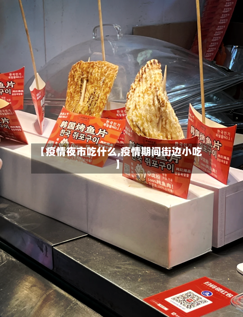 【疫情夜市吃什么,疫情期间街边小吃】