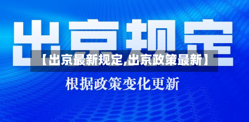 【出京最新规定,出京政策最新】-第2张图片