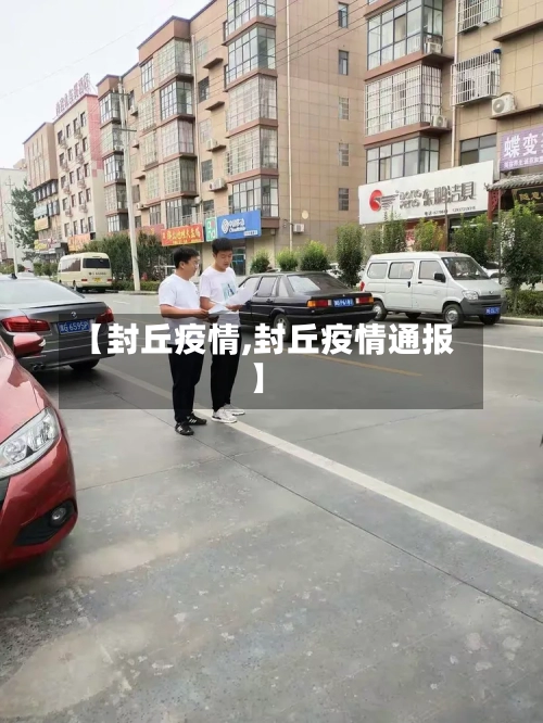 【封丘疫情,封丘疫情通报】