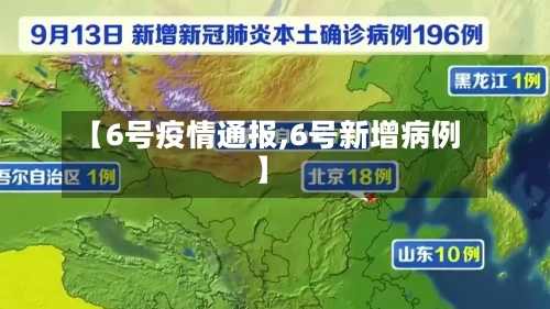 【6号疫情通报,6号新增病例】-第2张图片