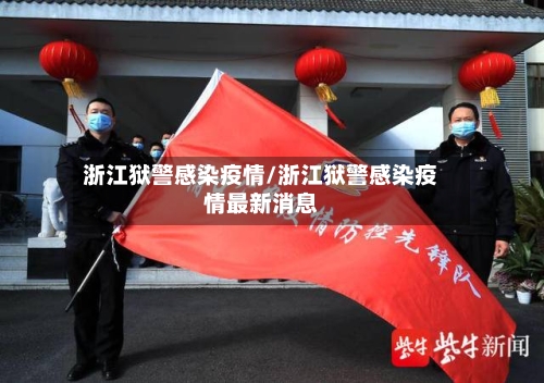 浙江狱警感染疫情/浙江狱警感染疫情最新消息