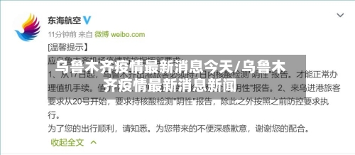 乌鲁木齐疫情最新消息今天/乌鲁木齐疫情最新消息新闻-第2张图片