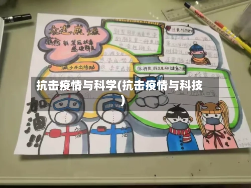 抗击疫情与科学(抗击疫情与科技)