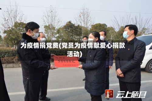 为疫情捐党费(党员为疫情献爱心捐款活动)-第2张图片