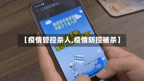 【疫情管控杀人,疫情防控被杀】