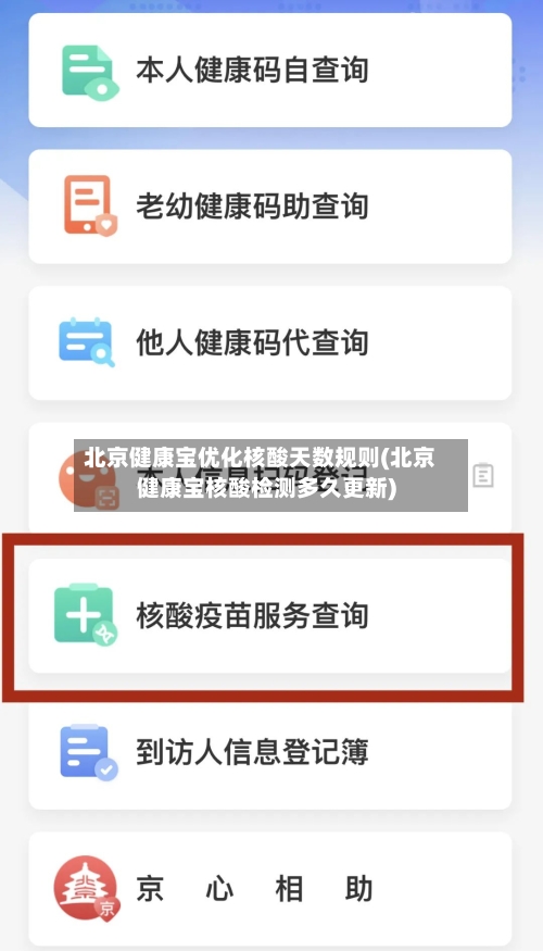 北京健康宝优化核酸天数规则(北京健康宝核酸检测多久更新)