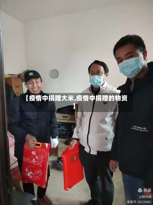 【疫情中捐赠大米,疫情中捐赠的物资】-第3张图片