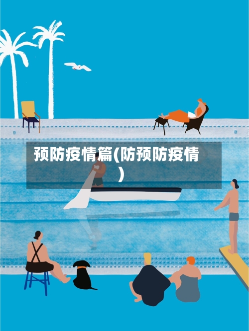 预防疫情篇(防预防疫情)-第1张图片