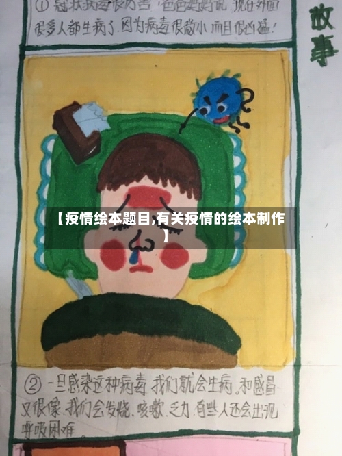 【疫情绘本题目,有关疫情的绘本制作】
