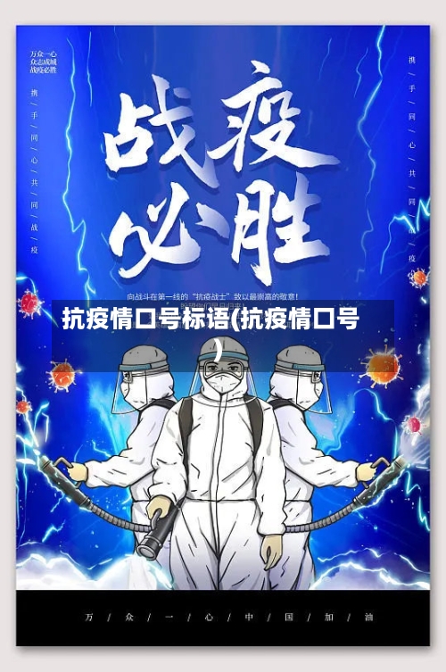 抗疫情口号标语(抗疫情囗号)