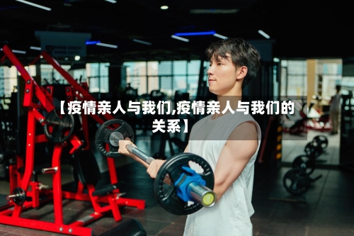 【疫情亲人与我们,疫情亲人与我们的关系】