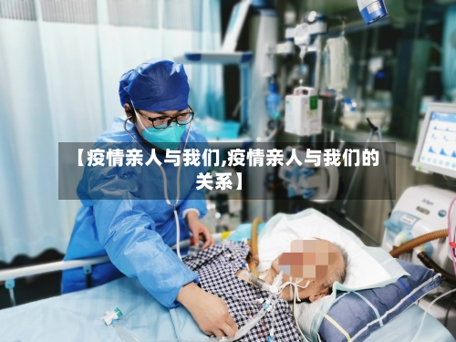 【疫情亲人与我们,疫情亲人与我们的关系】-第3张图片