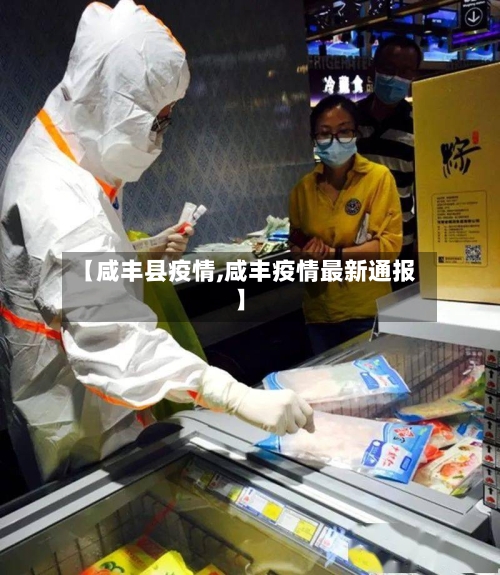 【咸丰县疫情,咸丰疫情最新通报】-第3张图片