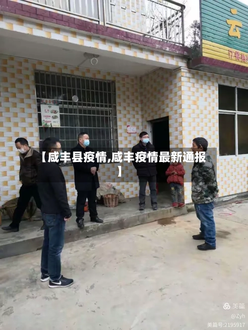 【咸丰县疫情,咸丰疫情最新通报】-第2张图片
