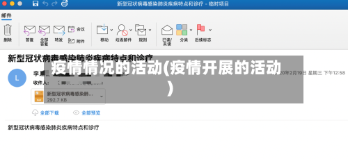 疫情情况的活动(疫情开展的活动)-第3张图片