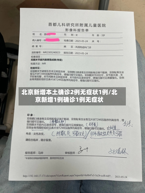 北京新增本土确诊2例无症状1例/北京新增1例确诊1例无症状