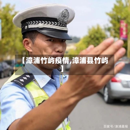 【漳浦竹屿疫情,漳浦县竹屿】-第2张图片