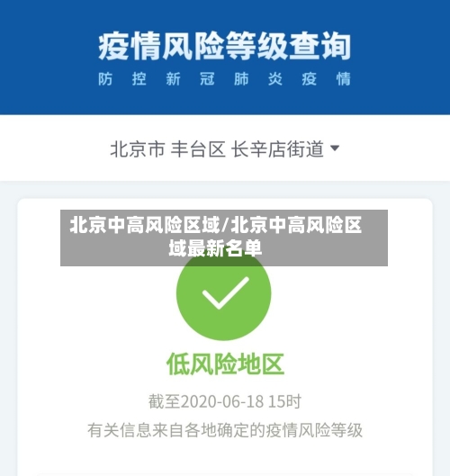 北京中高风险区域/北京中高风险区域最新名单-第2张图片