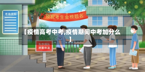 【疫情高考中考,疫情期间中考加分么】-第2张图片