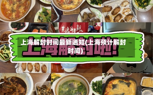 上海解封时间最新通知(上海预计解封时间)-第3张图片