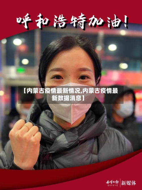 【内蒙古疫情最新情况,内蒙古疫情最新数据消息】-第2张图片
