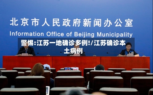 警惕:江苏一地确诊多例!/江苏确诊本土病例-第2张图片