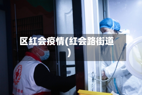 区红会疫情(红会路街道)-第3张图片