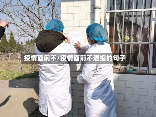 疫情面前不/疫情面前不退缩的句子