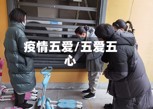 疫情五爱/五爱五心