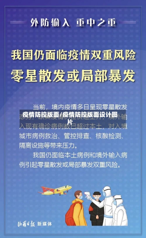 疫情防控版面/疫情防控版面设计图片