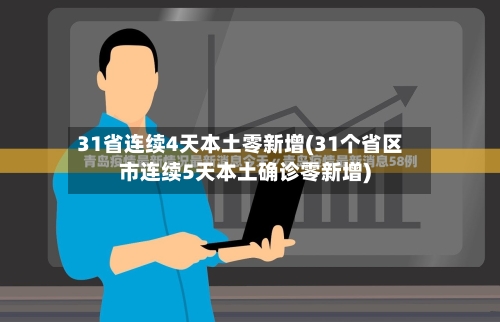 31省连续4天本土零新增(31个省区市连续5天本土确诊零新增)-第2张图片