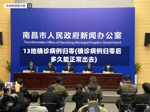 13地确诊病例归零(确诊病例归零后多久能正常出去)