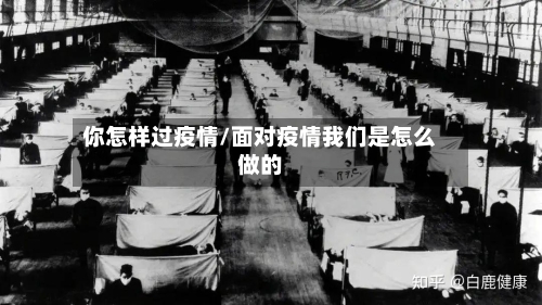 你怎样过疫情/面对疫情我们是怎么做的